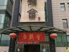 -盛福楼·惠山宴(盛岸路店)