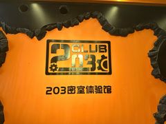 -203密室逃脱体验馆·聚会·亲子·团建(中关村店)