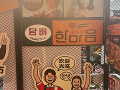 -韩国大金刚烤肉·料理(印象城店)