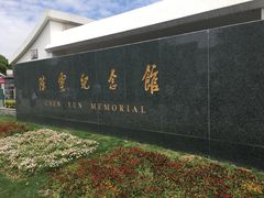 -陈云纪念馆