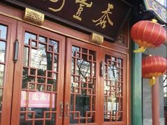门面-泰丰楼(前门西大街店)