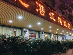 门面-新高记·粤菜·湛江鸡(南头古城店)