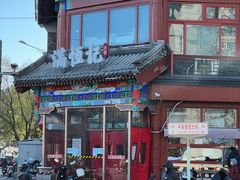 -牛街清真满恒記(平安里西大街店)