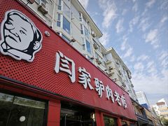 -闫家驴肉老店(华电一校店)