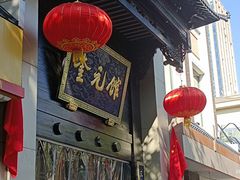 -奎元馆.百年奎元.非遗传承(西湖边的解放路店)