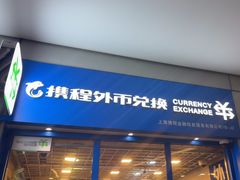 -携程外币兑换(浦东机场T1国际出发安检内取钞点)