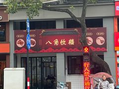 -八角饮楼(虹桥店)