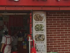 门面-利达汤圆馄饨(川公路店)