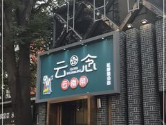-云念·云水遥(金台路店)
