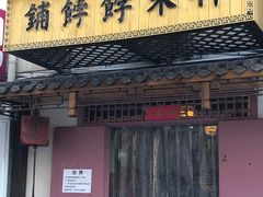 门面-祥禾饽饽铺·中式糕点(天津河东美福园店)
