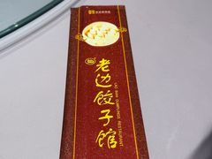 -老边饺子馆(中街店)