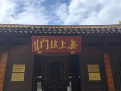 -兴福禅寺