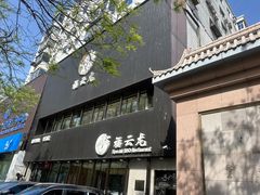 -福云龙(黄河南大街店)