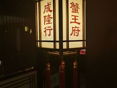-成隆行·蟹王府(九江路店)