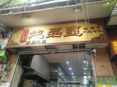 门面-信行丰炖品皇店(光孝路店)