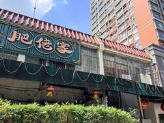 -肥佬椰子鸡(文锦渡店)