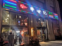 门面-串世纪烤吧(善见豪山店)
