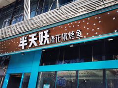 门面-半天妖烤鱼(方庄店)