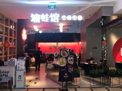 门面-渝蛙馆(新百店)