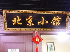 门面-生活本该如此北京小馆(周庄嘉园店)