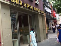 门面-曹祥泰(解放路店)