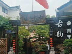 -古韵餐厅(湖畔大学店)