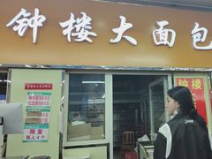 -钟楼大面包