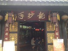 iphone_upload_pic-龙抄手(文殊坊店)