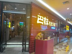 -巴奴毛肚火锅(六天地店)