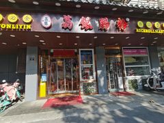 门面-荔银肠粉·非遗手藝(夫子庙店)