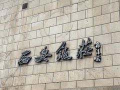 -西安饭庄·非遗陕菜(钟楼店)