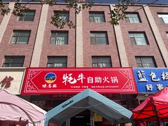 -味香林牦牛自助火锅