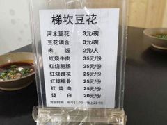 菜单-梯坎豆花