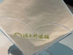 -涌上外婆桥(海宁银泰城店)