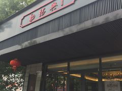 门面-勤德兴(湖滨路店)