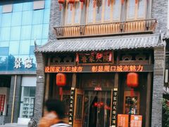 门面-鲁家大院(工农路店)