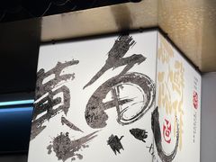 -蟹黄鱼·海派深夜面馆(巨鹿路店)