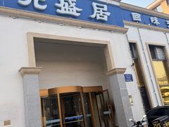 -元盛居(生态大街店)