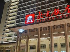 -北京饭店