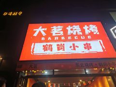 -大茗东北烧烤·鹤岗小串·老式麻辣烫(紫藤路店)