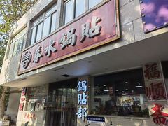 -春水锅贴·传统鲁菜(大明湖店)
