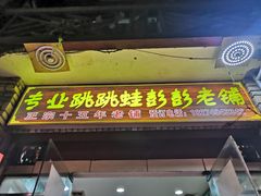 门面-专业跳跳蛙·彭彭老铺(步行街店)