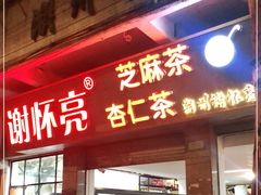 门面-谢怀亮芝麻茶