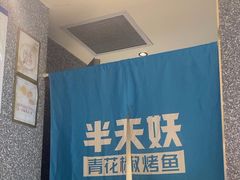 -半天妖烤鱼(新中关购物中心店)