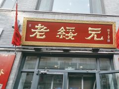 -老绥元烧麦·家常菜(大召店)