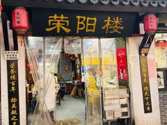 -荣阳楼(山塘街店)