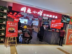门面-周鱼小馆石锅酸菜鱼(活力汇店)