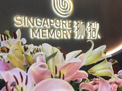 -狮拾久·现代新加坡料理(福田COCO Park店)