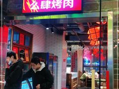 门面-么肆烤肉·中式自助·烤肉大排档(街道口季佳PAI店)