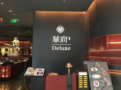 -華府Deluxe(兴业太古汇店)